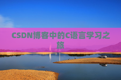 CSDN博客中的C语言学习之旅